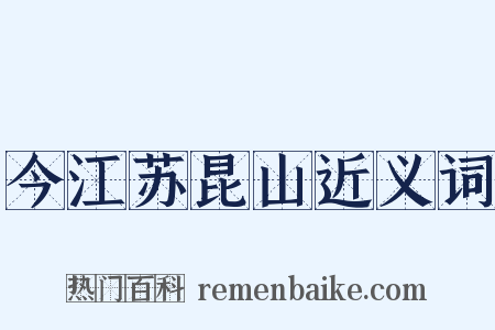 今江苏昆山近义词是什么意思的图片